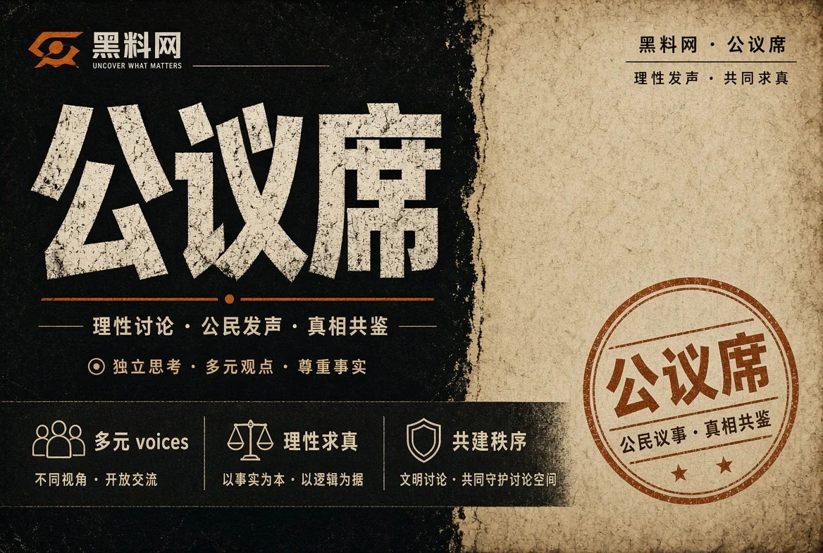 市井席公共话题